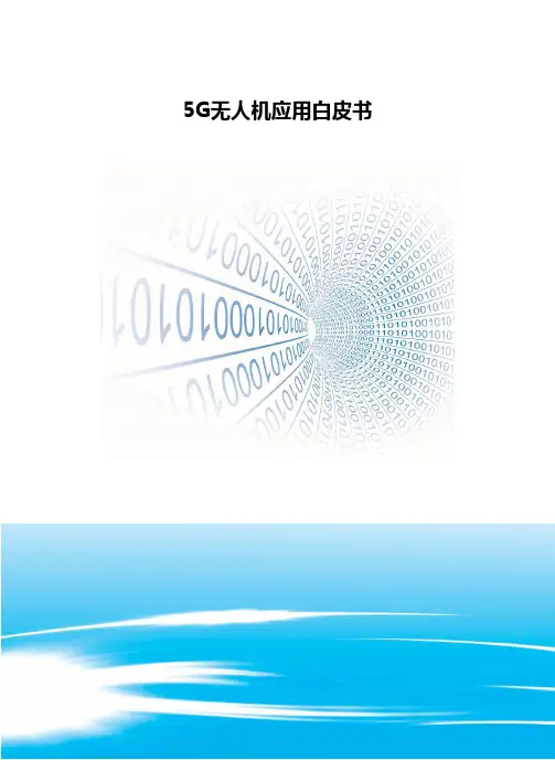5G无人机应用白皮书