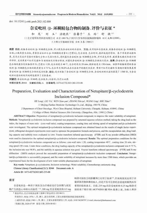 奈妥吡坦β-环糊精包合物的制备、评价与表征