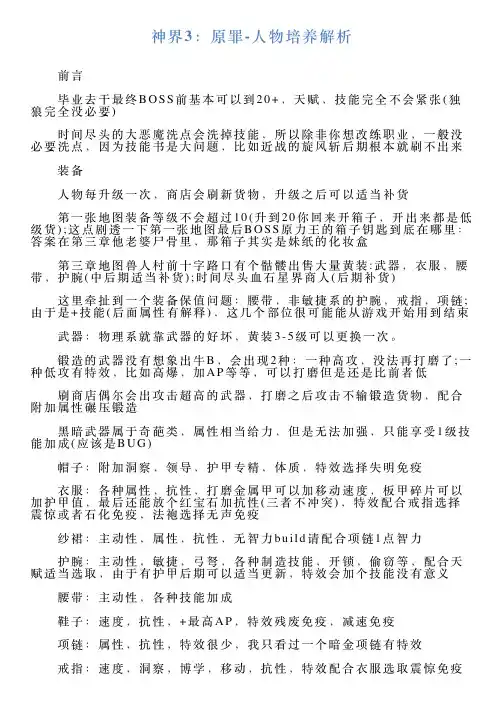 神界3：原罪人物培养解析