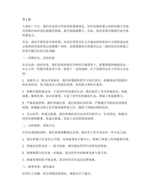 培训班委座谈会发言稿(3篇)