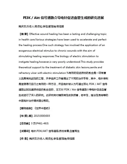 PI3K／Akt 信号通路介导电针促进血管生成的研究进展