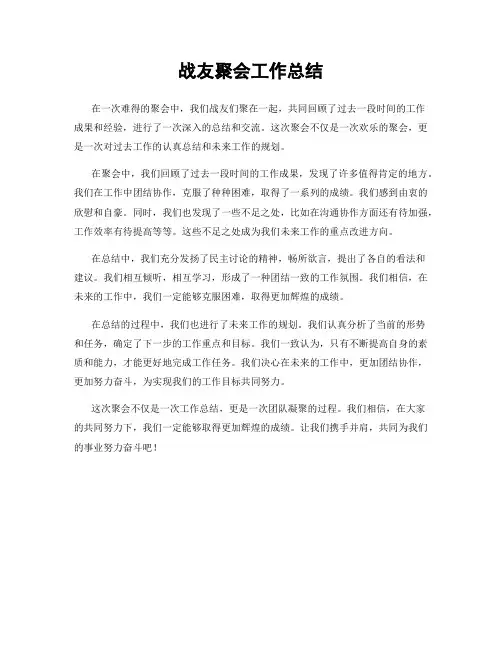 战友聚会工作总结