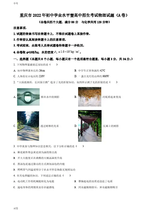2022重庆市中考物理(A卷)真题试卷和答案