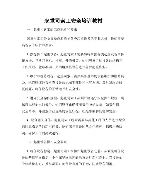 起重司索工安全培训教材
