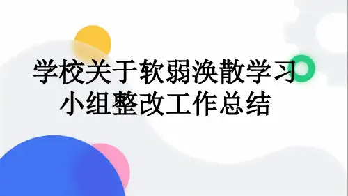 学校关于软弱涣散学习小组整改工作总结