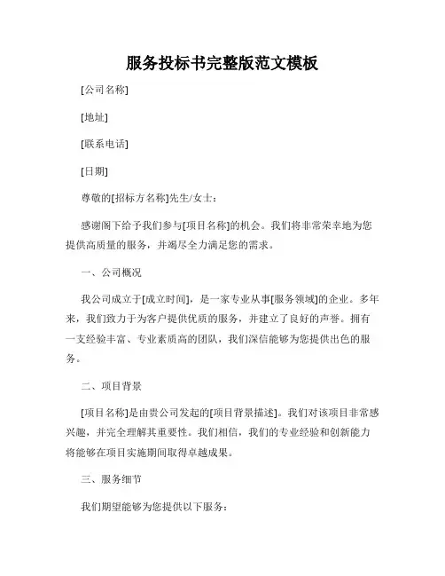 服务投标书完整版范文模板