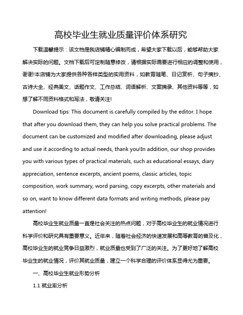 高校毕业生就业质量评价体系研究