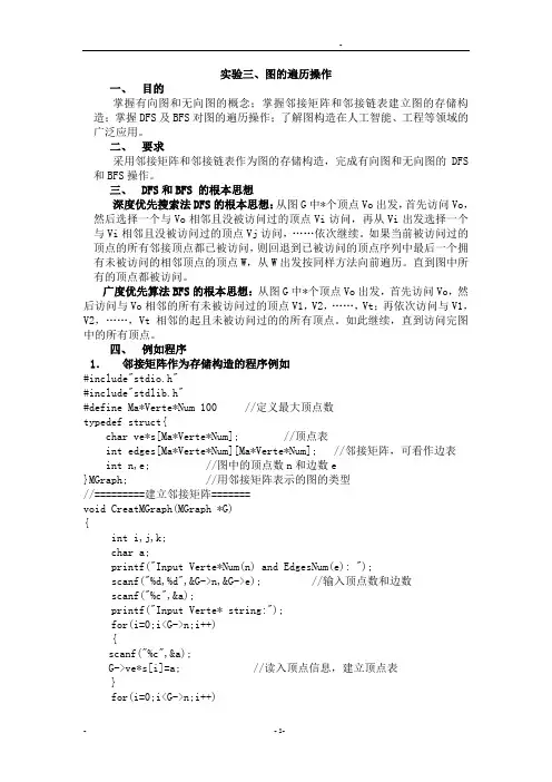 图的遍历操作实验报告