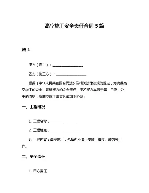 高空施工安全责任合同5篇