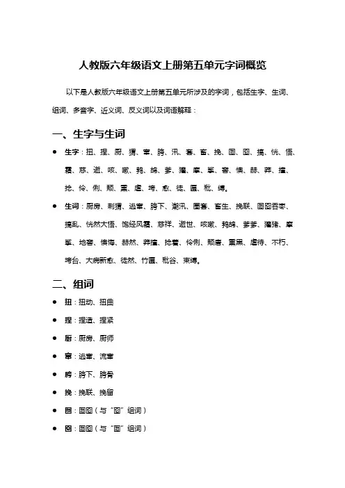 人教版六年级语文上册第五单元字词概览
