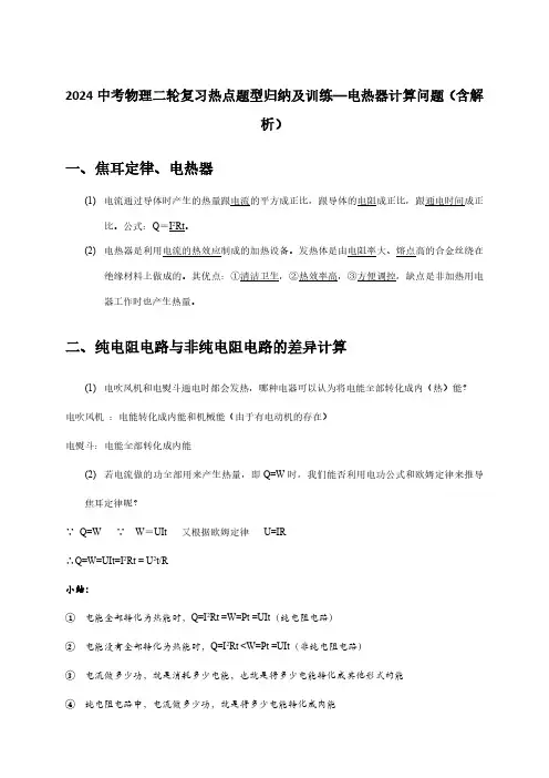 2024中考物理二轮复习热点题型归纳及训练—电热器计算问题(含解析)