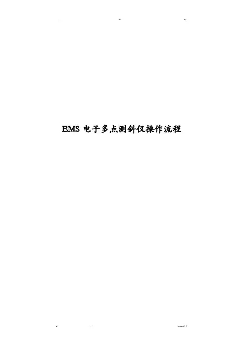 EMS电子多点测斜仪操作流程