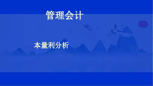 管理会计课件：本量利分析