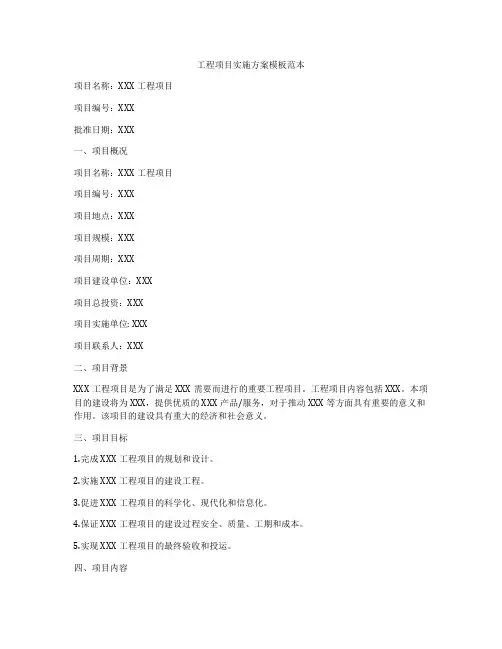 工程项目实施方案模板范本