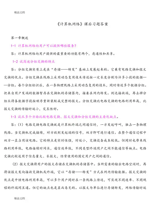 计算机网络(谢希仁)答案解析[完整版]上课讲义