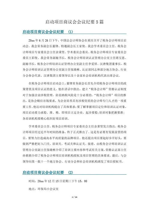 启动项目商议会会议纪要5篇