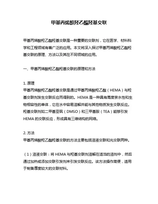 甲基丙烯酸羟乙酯羟基交联