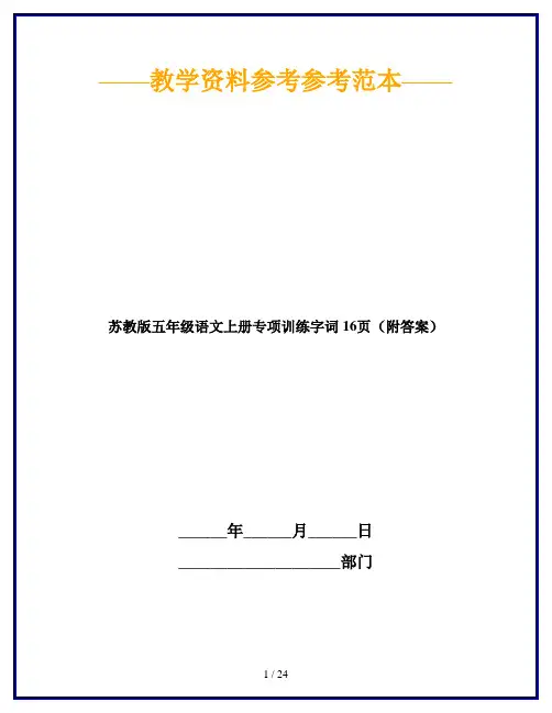 【2019最新】苏教版五年级语文上册专项训练字词 16页(附答案)