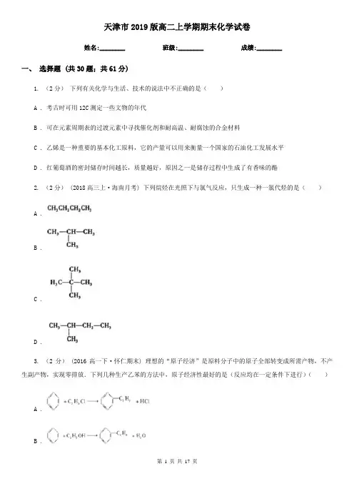 天津市2019版高二上学期期末化学试卷