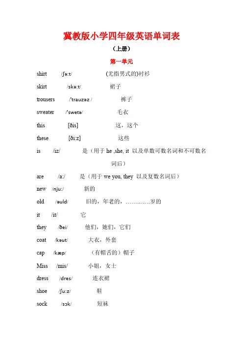 (完整版)冀教版小学四年级英语单词表