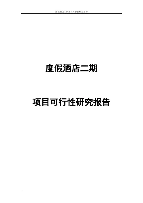 度假酒店二期项目可行性研究报告