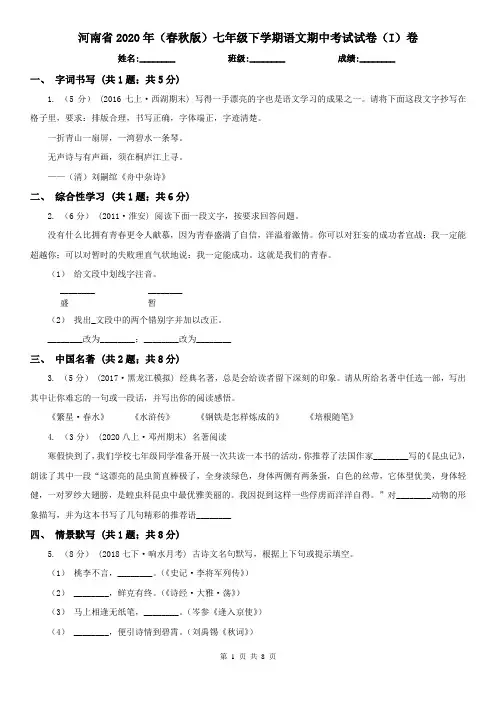 河南省2020年(春秋版)七年级下学期语文期中考试试卷(I)卷