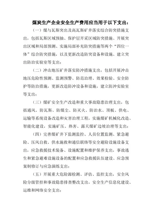 煤炭生产企业安全生产费用明细