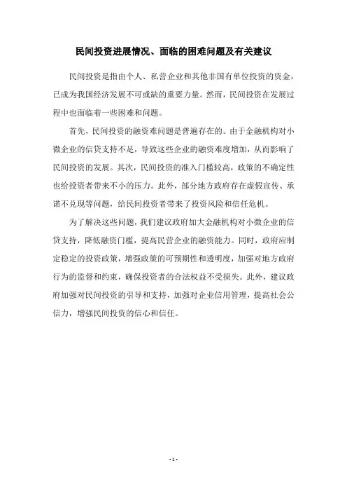民间投资进展情况、面临的困难问题及有关建议