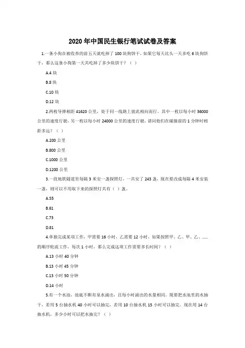 2020年中国民生银行笔试试卷及答案