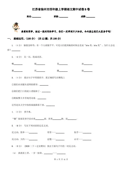 江苏省徐州市四年级上学期语文期中试卷B卷
