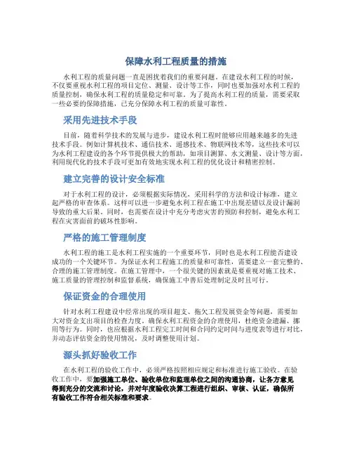 保障水利工程质量的措施