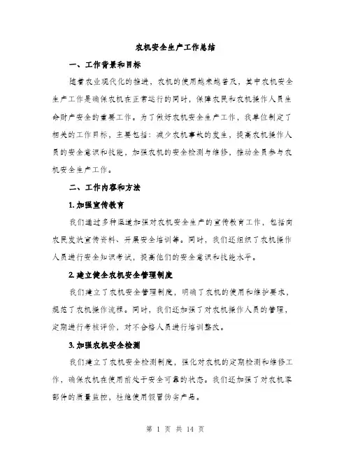 农机安全生产工作总结（4篇）