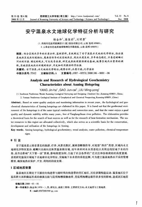 安宁温泉水文地球化学特征分析与研究