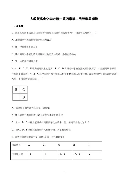 新人教版化学必修第1册第四章第二节元素周期律测试含答案