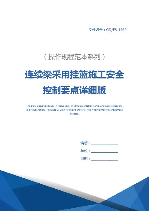 连续梁采用挂篮施工安全控制要点详细版
