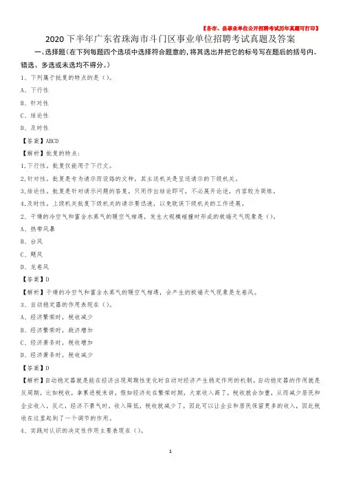 2020下半年广东省珠海市斗门区事业单位招聘考试真题及答案