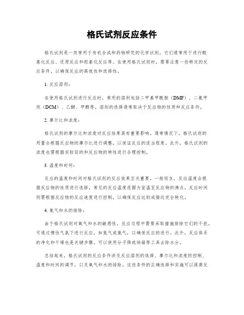 格氏试剂反应条件