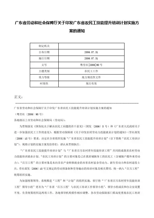 广东省劳动和社会保障厅关于印发广东省农民工技能提升培训计划实施方案的通知-粤劳社[2006]90号