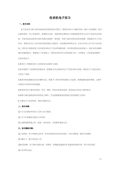 收音机焊接与组装实习