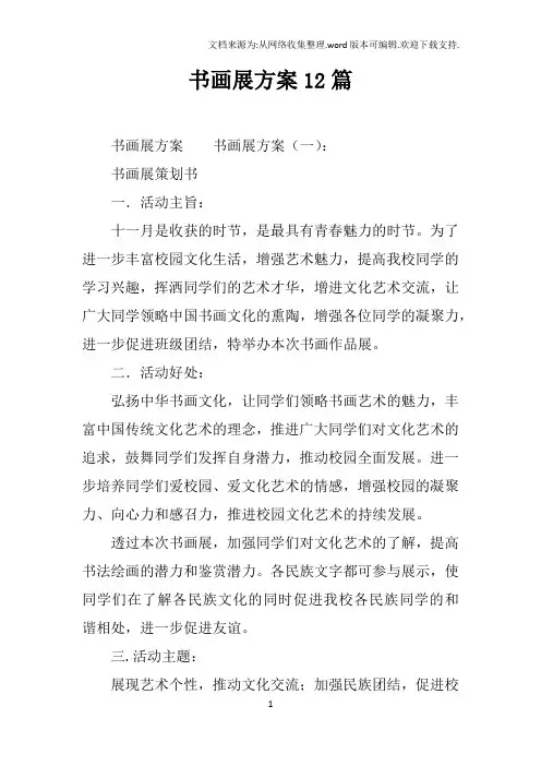 书画展方案12篇