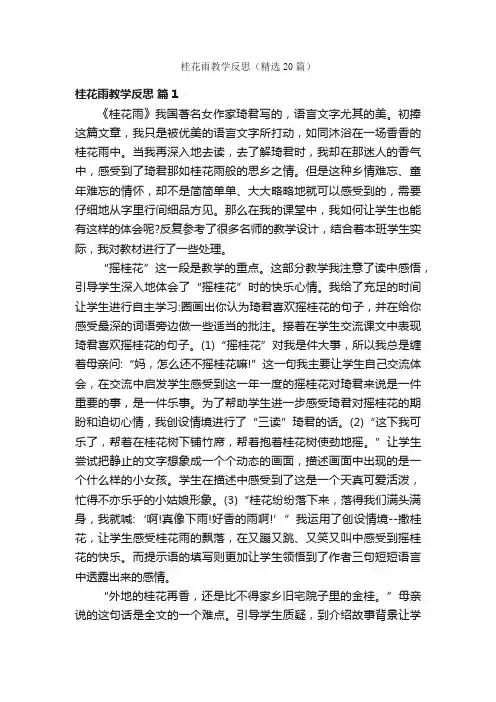 桂花雨教学反思（精选20篇）