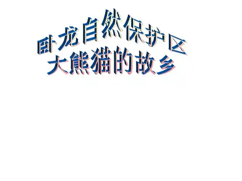 卧龙自然保护区