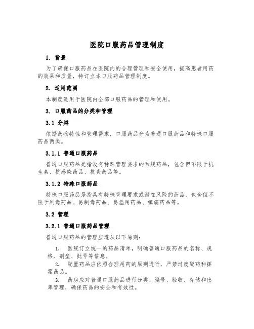 医院口服药品管理制度