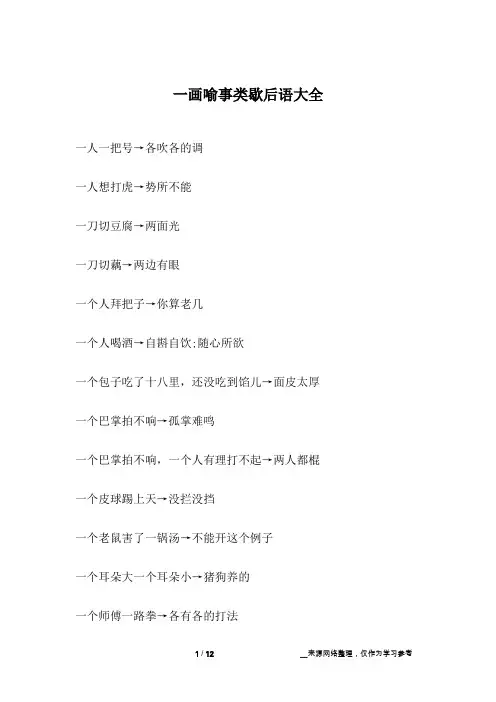 一画喻事类歇后语大全