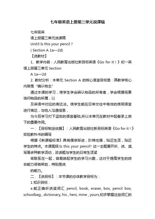 七年级英语上册第三单元说课稿