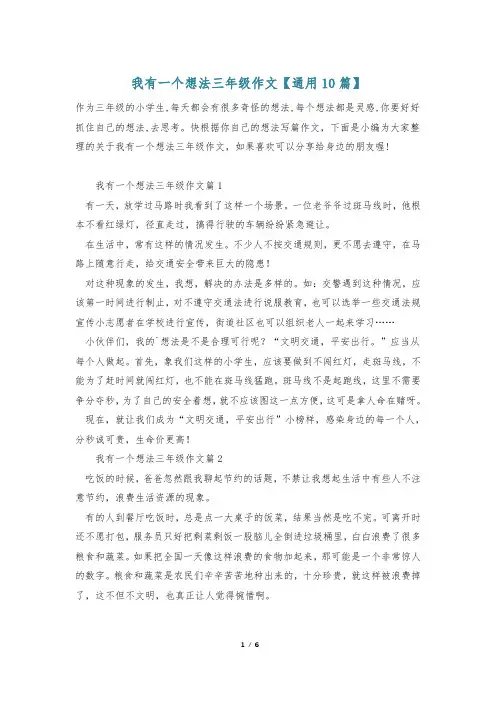 我有一个想法三年级作文【通用10篇】