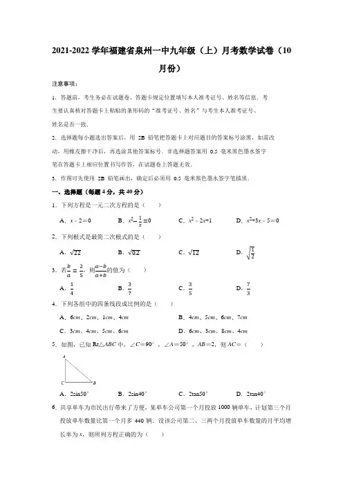 2021-2022学年福建省泉州一中九年级(上)月考数学试卷(10月份)