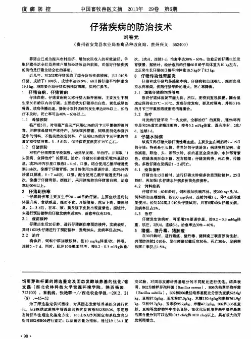 仔猪疾病的防治技术