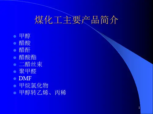 煤化工及主要产品介绍ppt课件