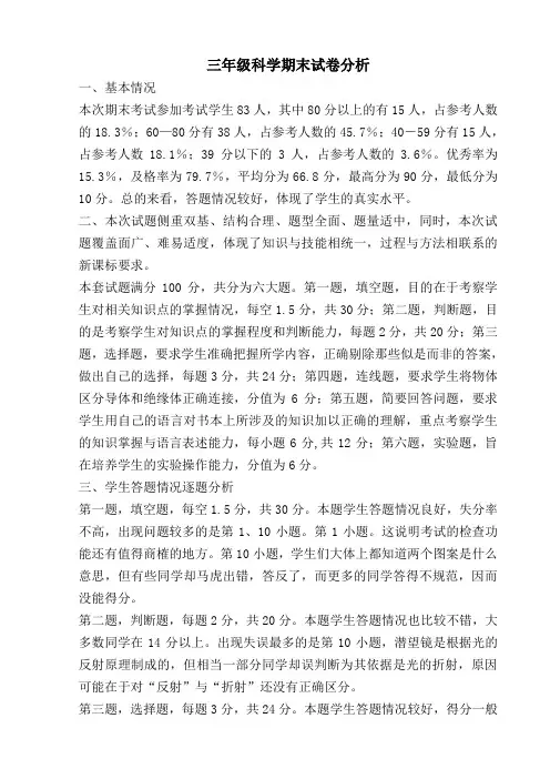 三年级科学试卷分析